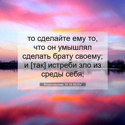 Picture 07 - Второзаконие 19:19 RUSV - то сделайте ему то, что он - Bible Verse Picture