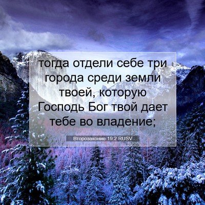 Picture 07 - Второзаконие 19:2 RUSV - тогда отдели себе три - Bible Verse Picture