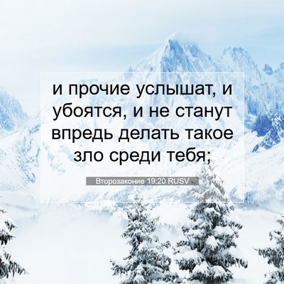 Picture 07 - Второзаконие 19:20 RUSV - и прочие услышат, и - Bible Verse Picture