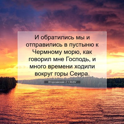Picture 07 - Второзаконие 2:1 RUSV - И обратились мы и - Bible Verse Picture
