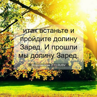 Picture 07 - Второзаконие 2:13 RUSV - итак встаньте и пройдите - Bible Verse Picture