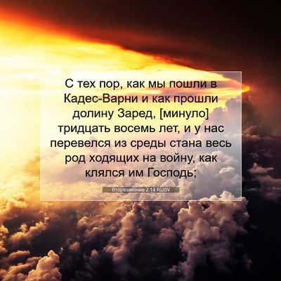 Picture 07 - Второзаконие 2:14 RUSV - С тех пор, как мы пошли в - Bible Verse Picture