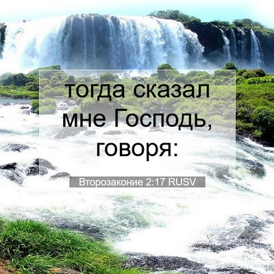 Picture 07 - Второзаконие 2:17 RUSV - тогда сказал мне Господь, - Bible Verse Picture