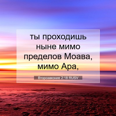 Picture 07 - Второзаконие 2:18 RUSV - ты проходишь ныне мимо - Bible Verse Picture