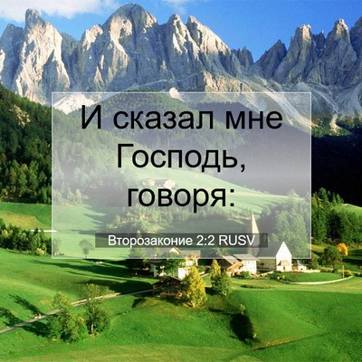 Picture 07 - Второзаконие 2:2 RUSV - И сказал мне Господь, - Bible Verse Picture