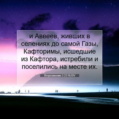 Picture 07 - Второзаконие 2:23 RUSV - и Аввеев, живших в селениях - Bible Verse Picture