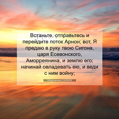 Picture 07 - Второзаконие 2:24 RUSV - Встаньте, отправьтесь и - Bible Verse Picture
