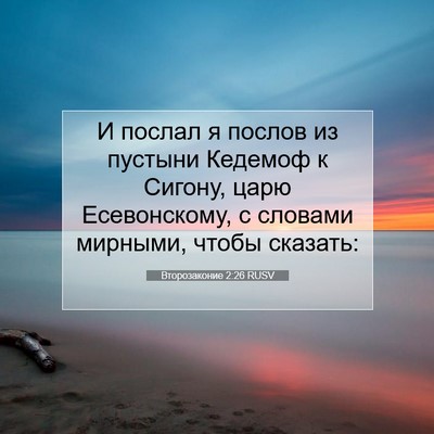 Picture 07 - Второзаконие 2:26 RUSV - И послал я послов из - Bible Verse Picture