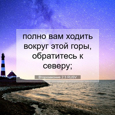 Picture 07 - Второзаконие 2:3 RUSV - полно вам ходить вокруг - Bible Verse Picture