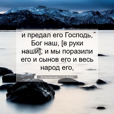 Picture 07 - Второзаконие 2:33 RUSV - и предал его Господь, Бог - Bible Verse Picture