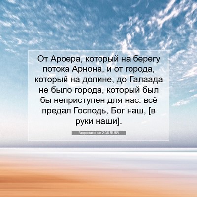 Picture 07 - Второзаконие 2:36 RUSV - От Ароера, который на - Bible Verse Picture
