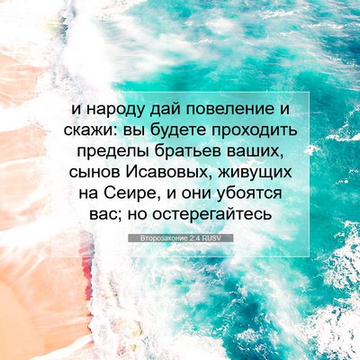 Picture 07 - Второзаконие 2:4 RUSV - и народу дай повеление и - Bible Verse Picture