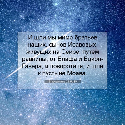 Picture 07 - Второзаконие 2:8 RUSV - И шли мы мимо братьев - Bible Verse Picture