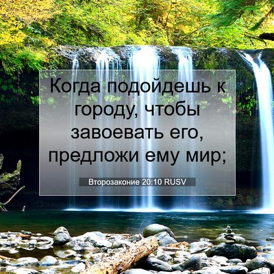 Picture 07 - Второзаконие 20:10 RUSV - Когда подойдешь к городу, - Bible Verse Picture