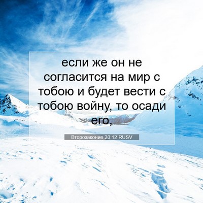 Picture 07 - Второзаконие 20:12 RUSV - если же он не согласится на - Bible Verse Picture