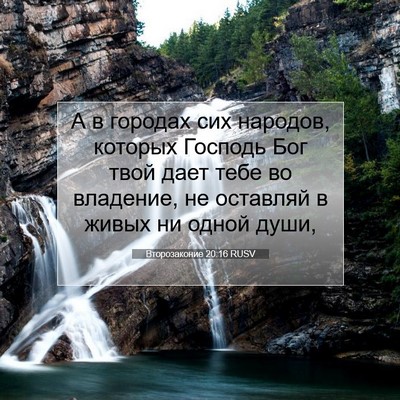 Picture 07 - Второзаконие 20:16 RUSV - А в городах сих народов, - Bible Verse Picture
