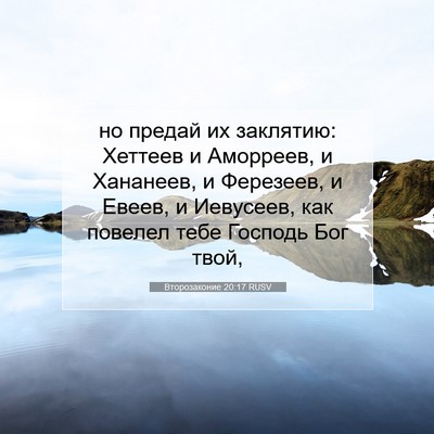 Picture 07 - Второзаконие 20:17 RUSV - но предай их заклятию: - Bible Verse Picture