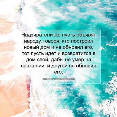 Picture 07 - Второзаконие 20:5 RUSV - Надзиратели же пусть - Bible Verse Picture
