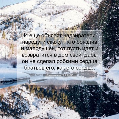 Picture 07 - Второзаконие 20:8 RUSV - И еще объявят надзиратели - Bible Verse Picture