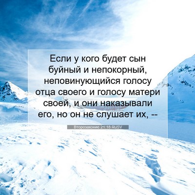 Picture 07 - Второзаконие 21:18 RUSV - Если у кого будет сын - Bible Verse Picture