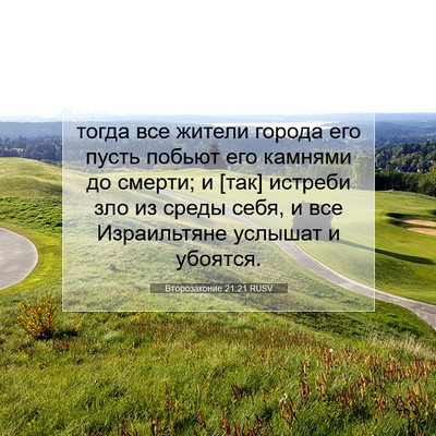 Picture 07 - Второзаконие 21:21 RUSV - тогда все жители города - Bible Verse Picture