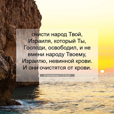 Picture 07 - Второзаконие 21:8 RUSV - очисти народ Твой, Израиля, - Bible Verse Picture