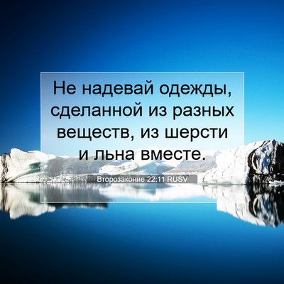 Picture 07 - Второзаконие 22:11 RUSV - Не надевай одежды, - Bible Verse Picture