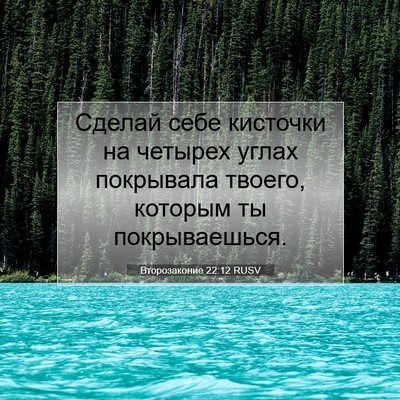 Picture 07 - Второзаконие 22:12 RUSV - Сделай себе кисточки на - Bible Verse Picture