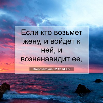 Picture 07 - Второзаконие 22:13 RUSV - Если кто возьмет жену, и - Bible Verse Picture
