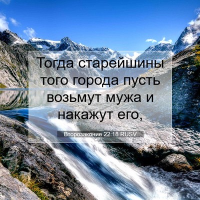 Picture 07 - Второзаконие 22:18 RUSV - Тогда старейшины того - Bible Verse Picture