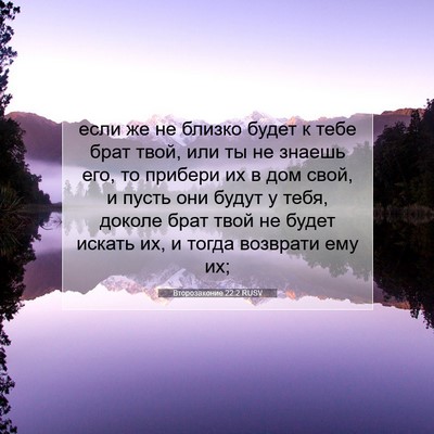 Picture 07 - Второзаконие 22:2 RUSV - если же не близко будет к - Bible Verse Picture