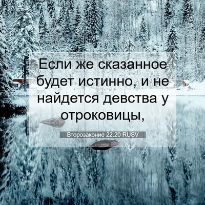 Picture 07 - Второзаконие 22:20 RUSV - Если же сказанное будет - Bible Verse Picture