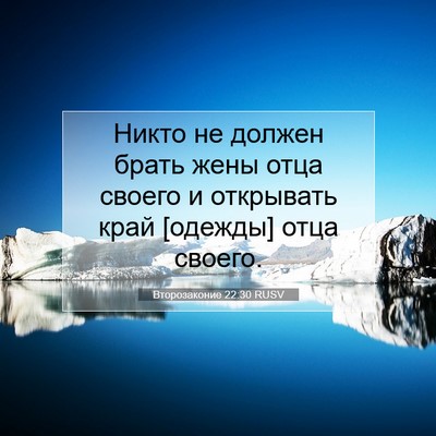 Picture 07 - Второзаконие 22:30 RUSV - Никто не должен брать жены - Bible Verse Picture