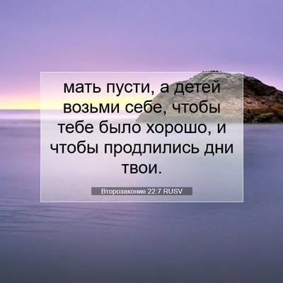 Picture 07 - Второзаконие 22:7 RUSV - мать пусти, а детей возьми - Bible Verse Picture