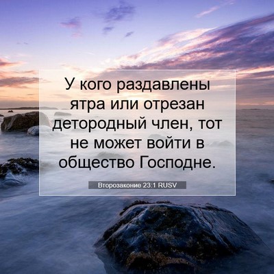 Picture 07 - Второзаконие 23:1 RUSV - У кого раздавлены ятра или - Bible Verse Picture