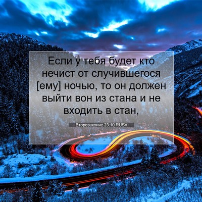 Picture 07 - Второзаконие 23:10 RUSV - Если у тебя будет кто - Bible Verse Picture