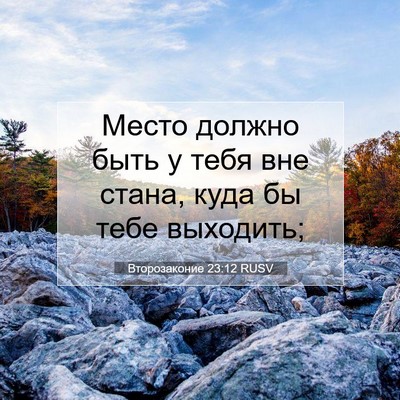 Picture 07 - Второзаконие 23:12 RUSV - Место должно быть у тебя - Bible Verse Picture