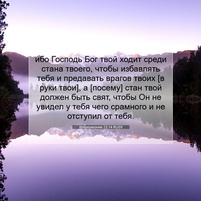 Picture 07 - Второзаконие 23:14 RUSV - ибо Господь Бог твой ходит - Bible Verse Picture