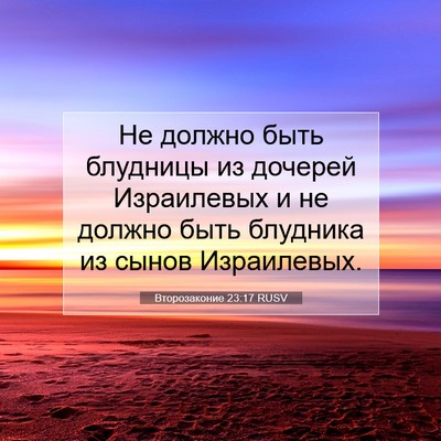 Picture 07 - Второзаконие 23:17 RUSV - Не должно быть блудницы из - Bible Verse Picture