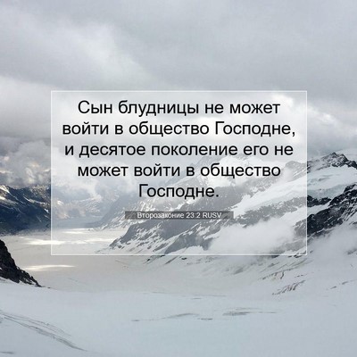Picture 07 - Второзаконие 23:2 RUSV - Сын блудницы не может - Bible Verse Picture