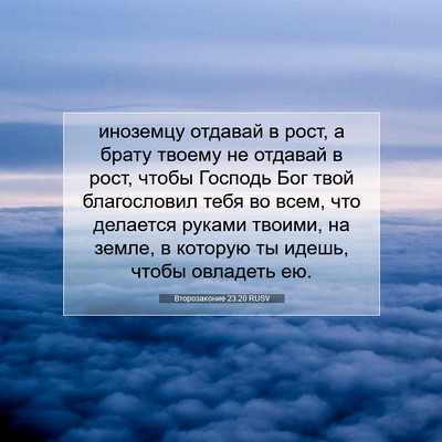 Picture 07 - Второзаконие 23:20 RUSV - иноземцу отдавай в рост, а - Bible Verse Picture