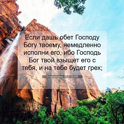 Picture 07 - Второзаконие 23:21 RUSV - Если дашь обет Господу - Bible Verse Picture