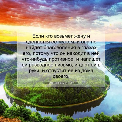 Picture 07 - Второзаконие 24:1 RUSV - Если кто возьмет жену и - Bible Verse Picture