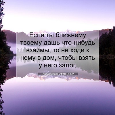 Picture 07 - Второзаконие 24:10 RUSV - Если ты ближнему твоему - Bible Verse Picture