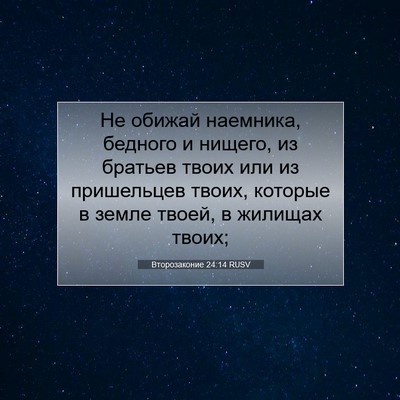 Picture 07 - Второзаконие 24:14 RUSV - Не обижай наемника, - Bible Verse Picture