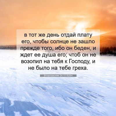 Picture 07 - Второзаконие 24:15 RUSV - в тот же день отдай плату - Bible Verse Picture