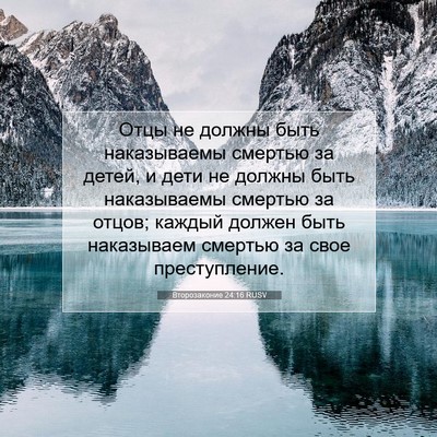 Picture 07 - Второзаконие 24:16 RUSV - Отцы не должны быть - Bible Verse Picture