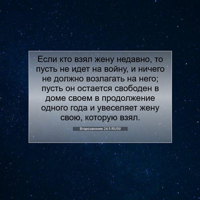 Picture 07 - Второзаконие 24:5 RUSV - Если кто взял жену недавно, - Bible Verse Picture