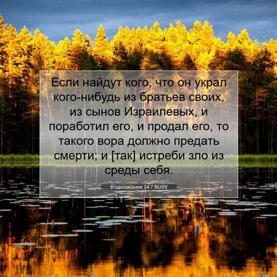 Picture 07 - Второзаконие 24:7 RUSV - Если найдут кого, что он - Bible Verse Picture