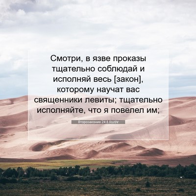 Picture 07 - Второзаконие 24:8 RUSV - Смотри, в язве проказы - Bible Verse Picture